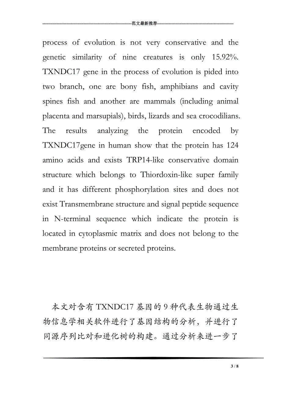 TXNDC17基因的进化分析+文献综述_第3页