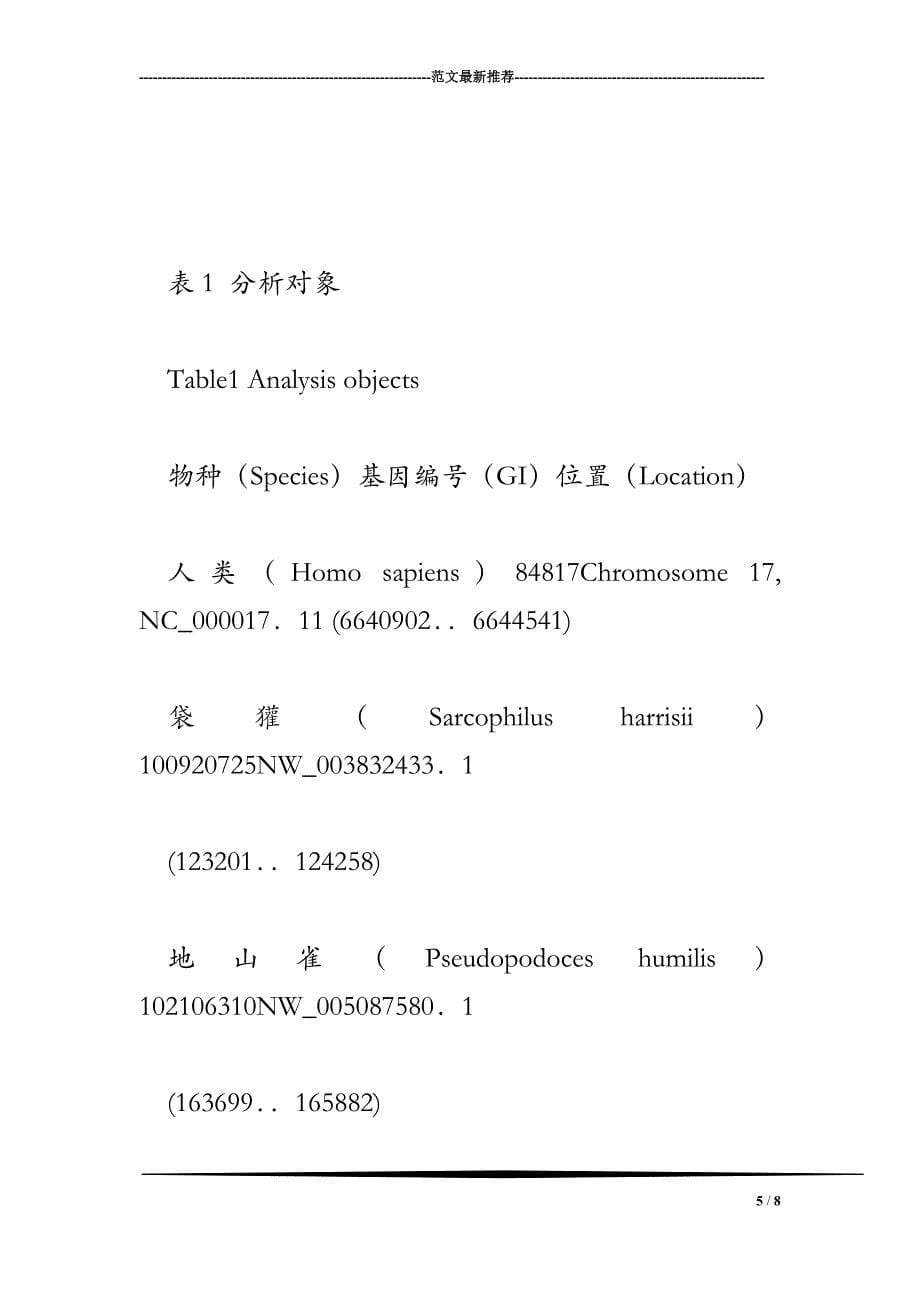 TXNDC17基因的进化分析+文献综述_第5页