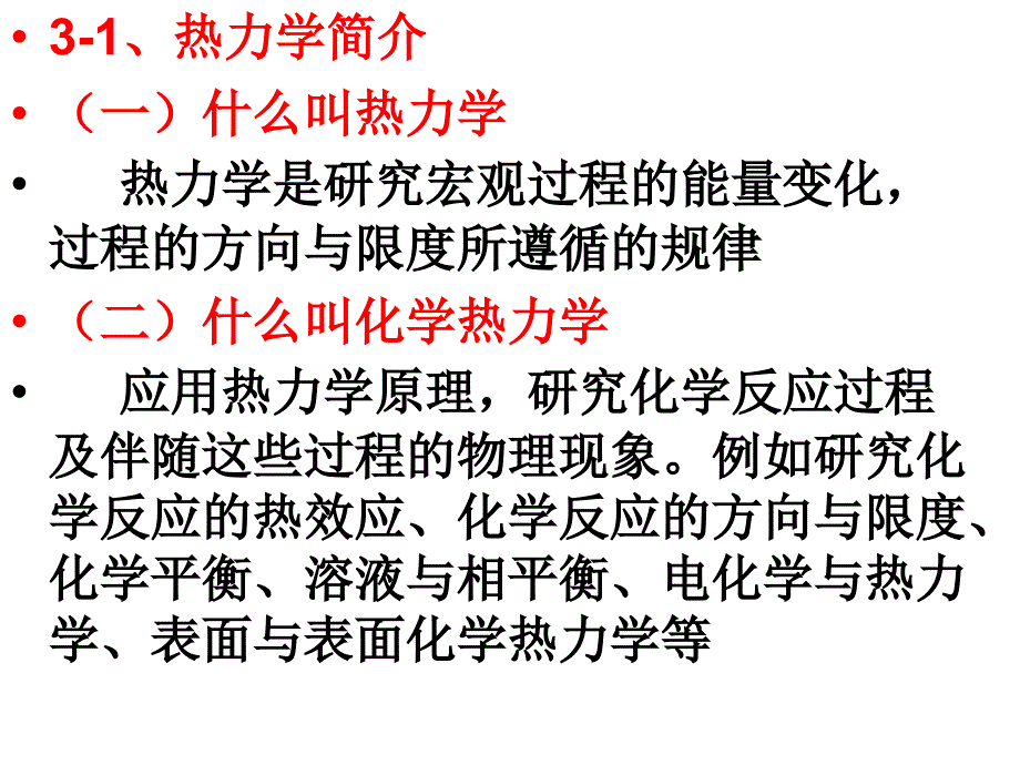 第三章__化学原理_热力学_第3页