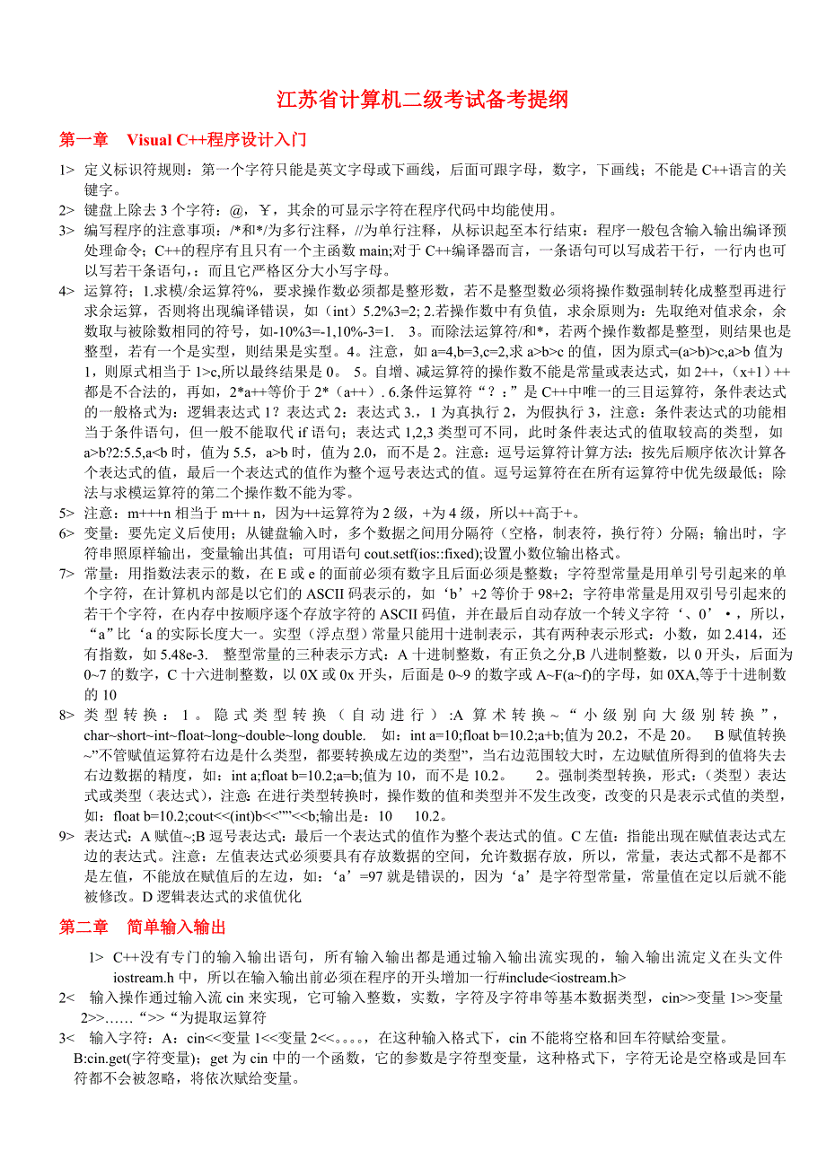 江苏省计算机二级考试(VC)备考提纲(主要为基础知识)_第1页