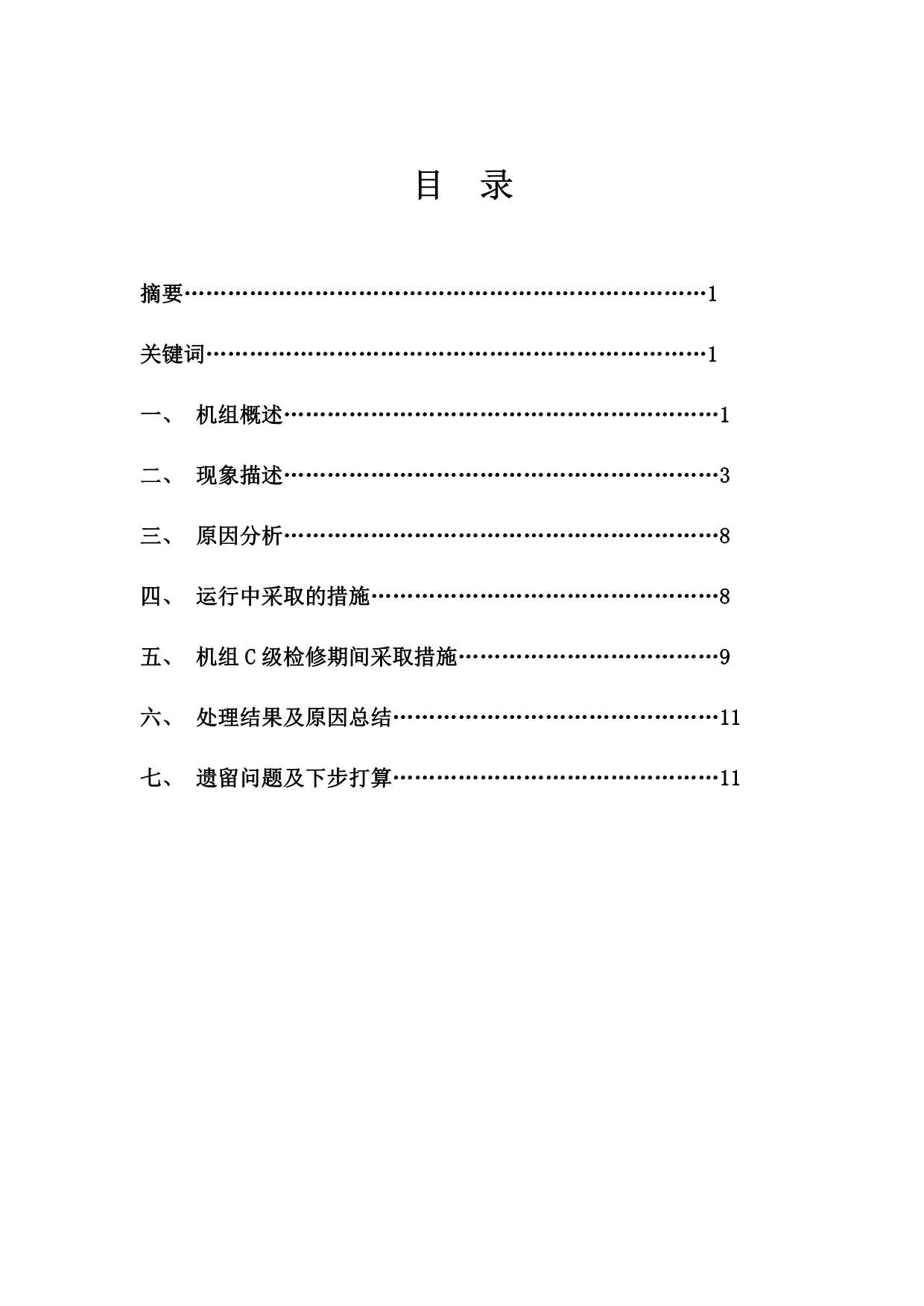 某厂1机2瓦间歇性振动浅析_第1页