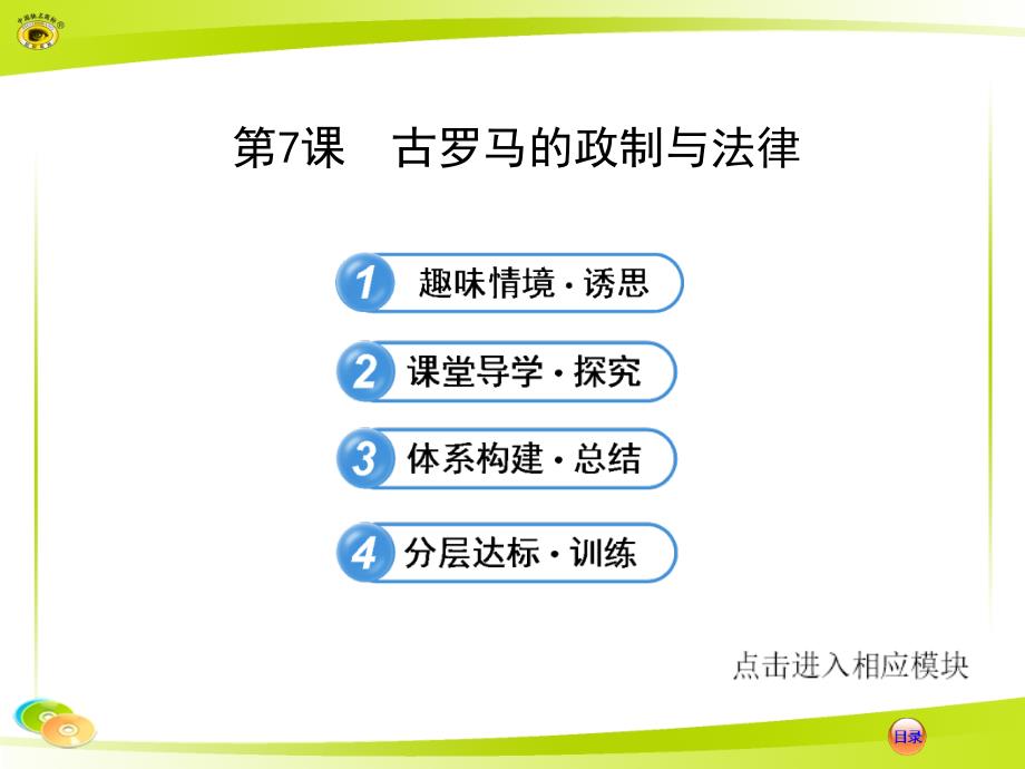 高中历史《课时讲练通》配套课件(岳麓版·必修1)：2.7 古罗马的政制与法律_第1页