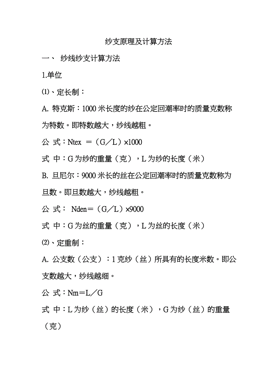 纱支原理及计算方法_第1页