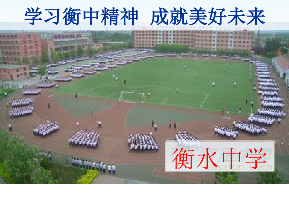 友兰中学71班  学习衡中精神  成就美好未来 - 主题班会_第2页