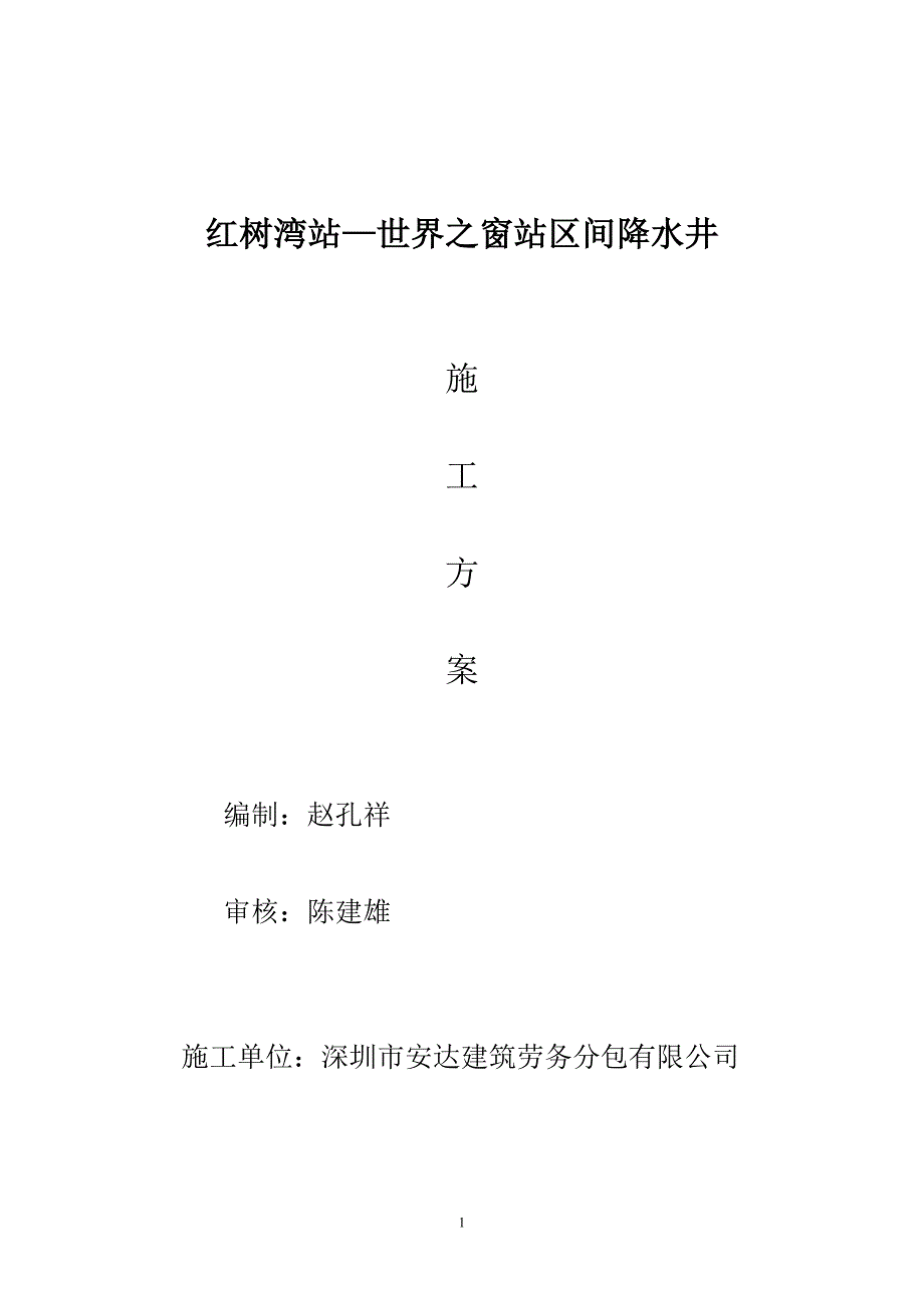 红树湾站—世界之窗站区间降水井施工_第1页