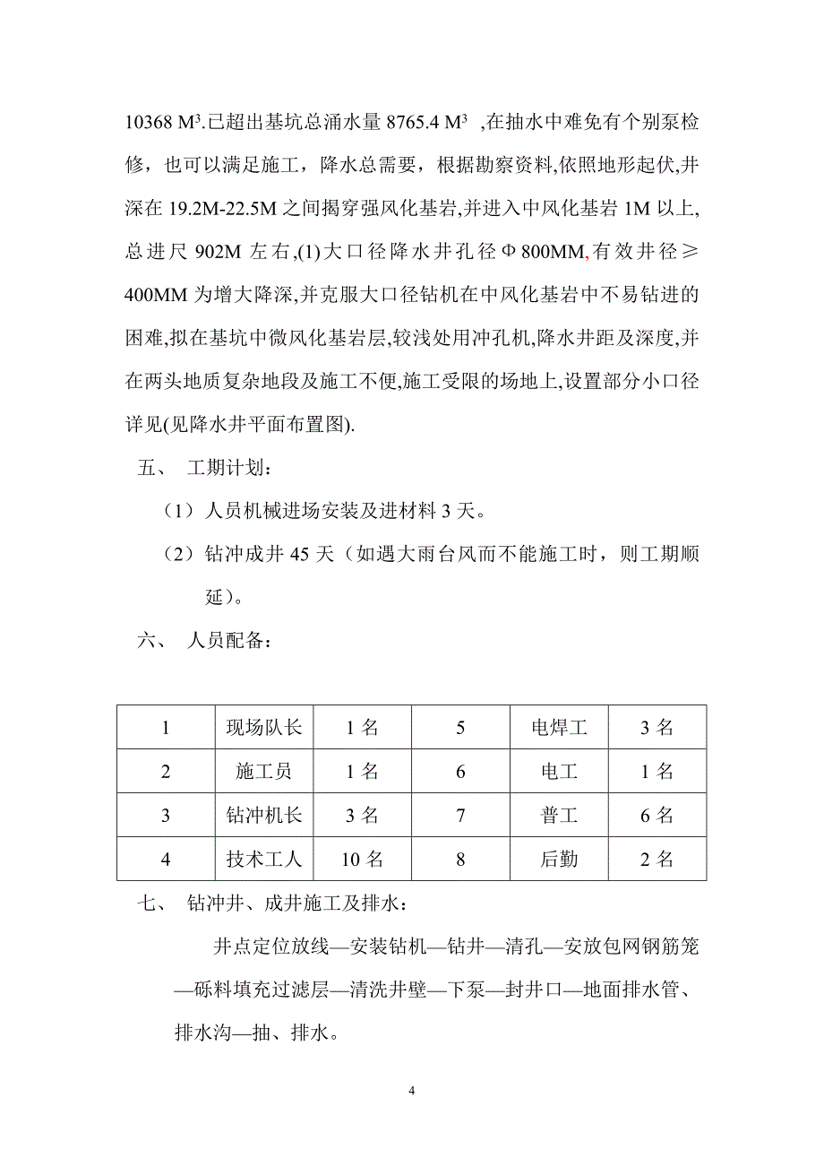 红树湾站—世界之窗站区间降水井施工_第4页