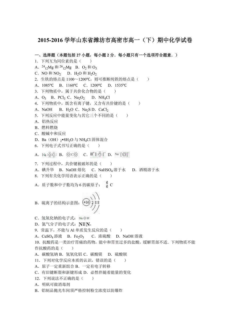 山东省潍坊市高密市2015-2016学年高一下学期期中化学试卷 含解析_第1页