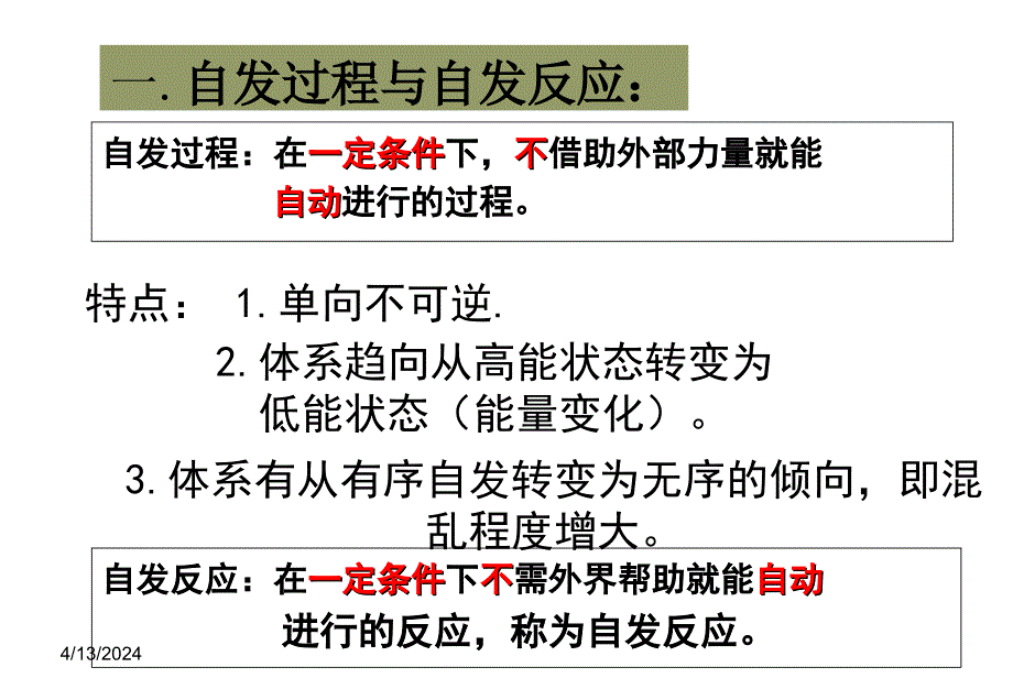 高二化学化学反应进行的方向讲课_第4页