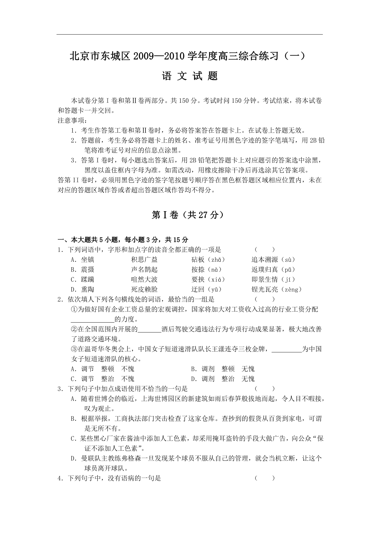 北京市东城区2010年高三下学期语文综合练习一_第1页