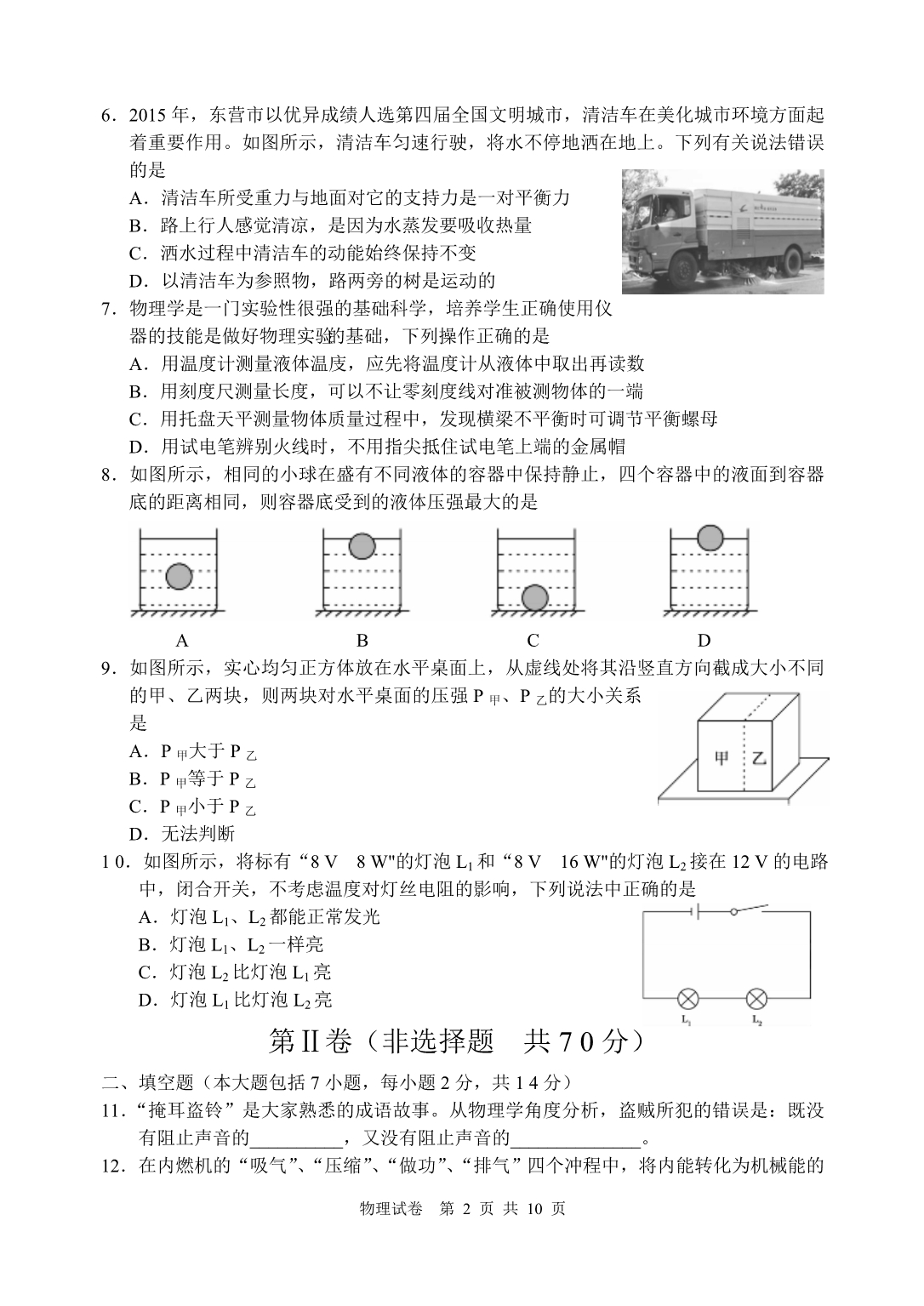 山东省东营市2015年初中学生学业考试物理试卷(含答案)_第2页