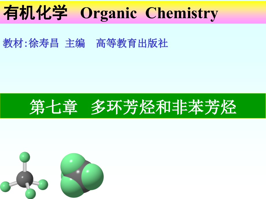 有机化学课件7  徐寿昌著_第1页