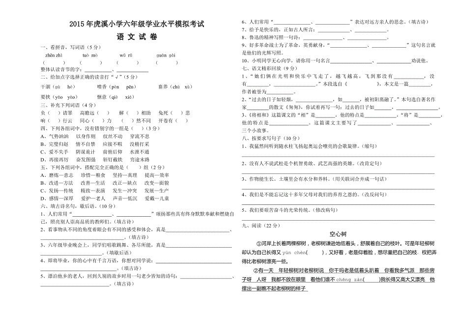 2015年虎溪小学语文学业水平模拟试卷及答案_第1页