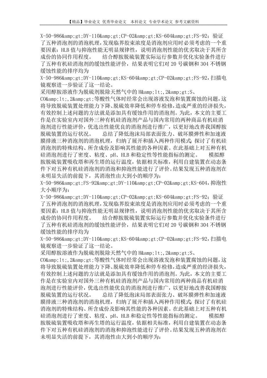 化学工程专业优秀论文  天然气醇胺脱硫装置用消泡剂性能评价_第5页