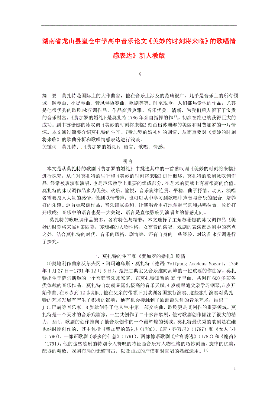 湖南省龙山县皇仓中学高中音乐论文《美妙的时刻将来临》的歌唱情感表达》新人教版_第1页