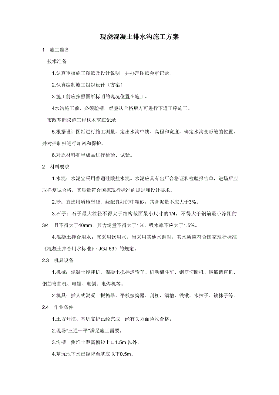 现混凝土排水沟施工方案_第1页