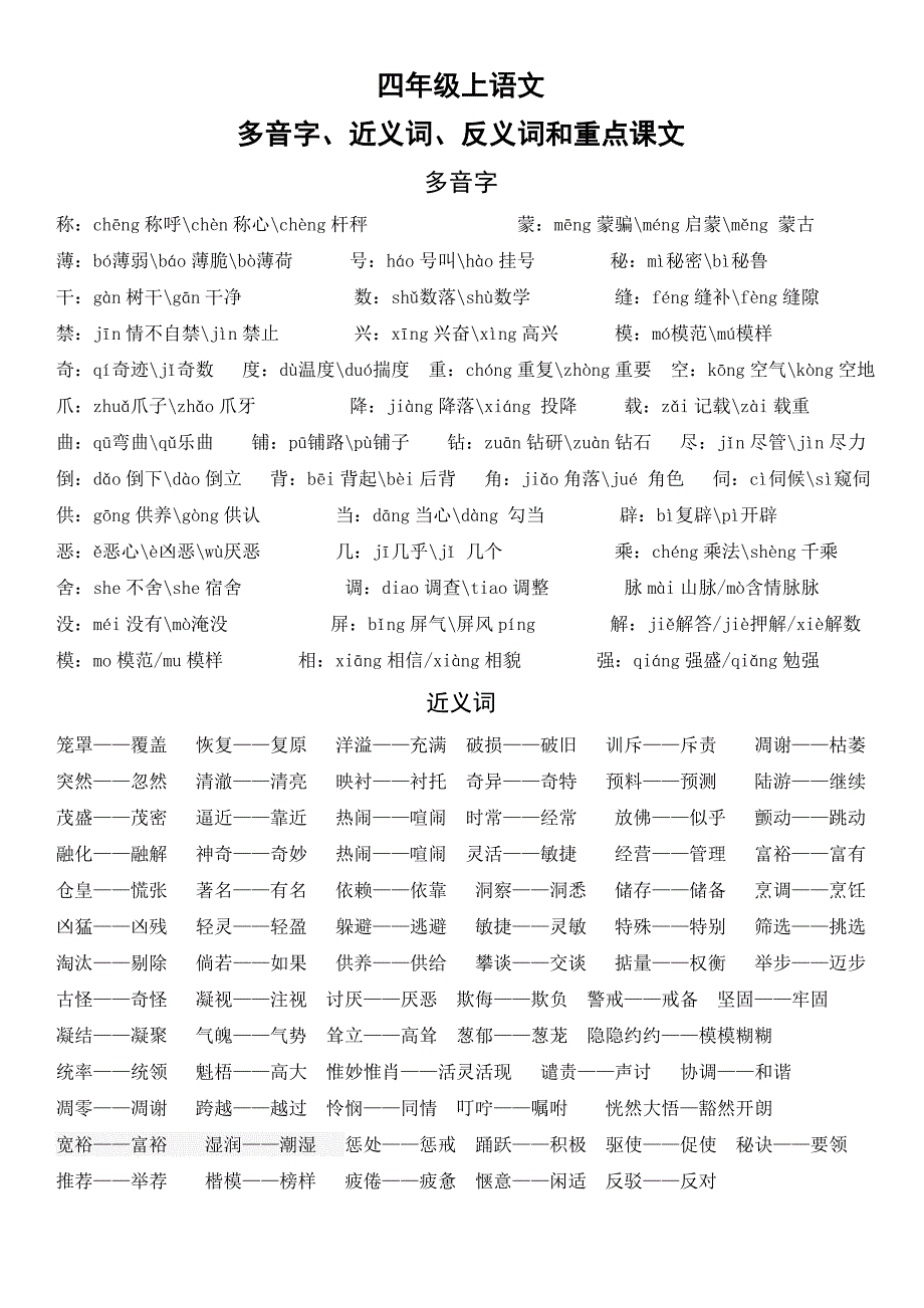 四年级上语文多音字、近义词、反义词和重点课文1_第1页