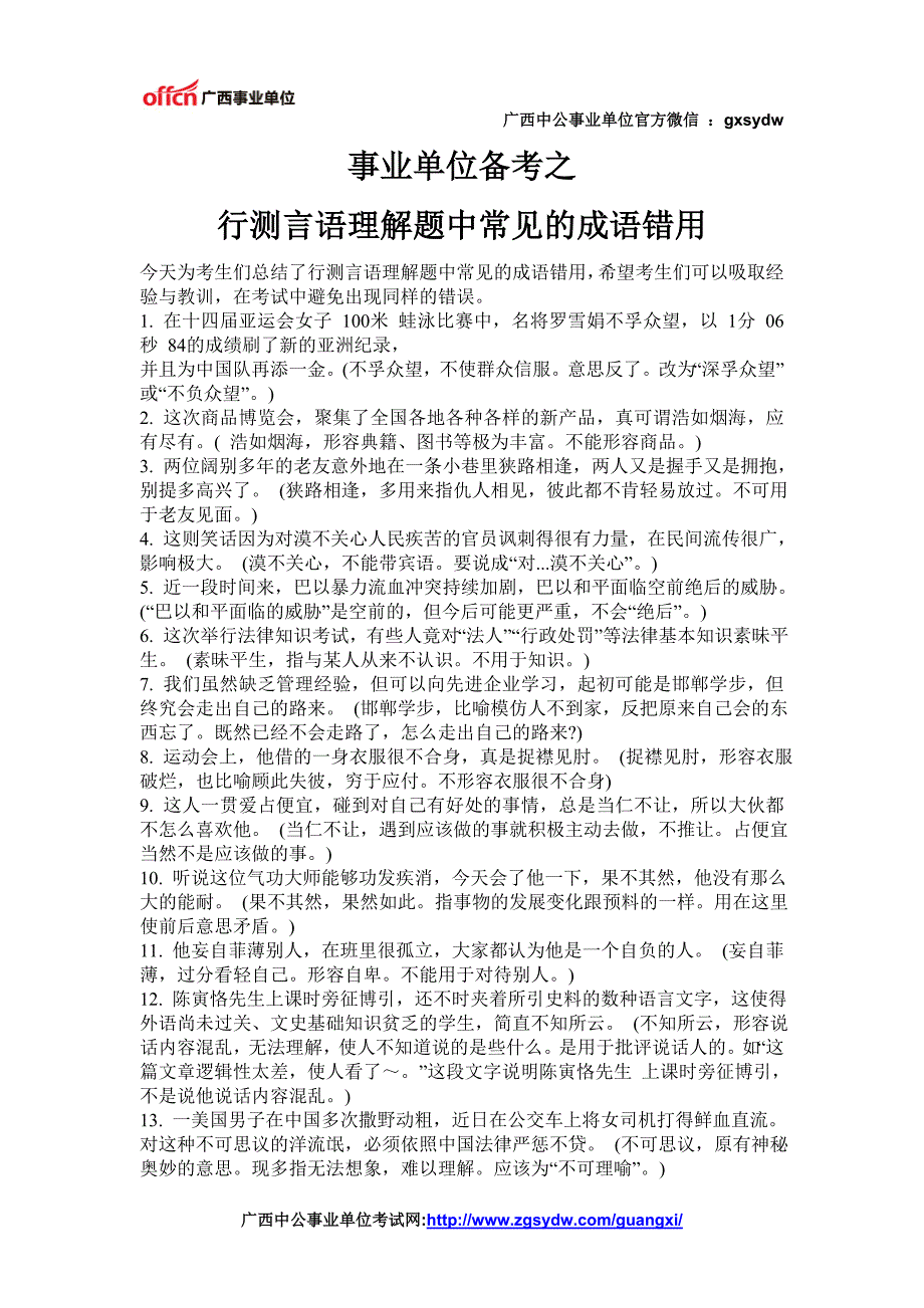 广西事业单位行测备考：言语理解题易错成语梳理之语境不合类_第1页