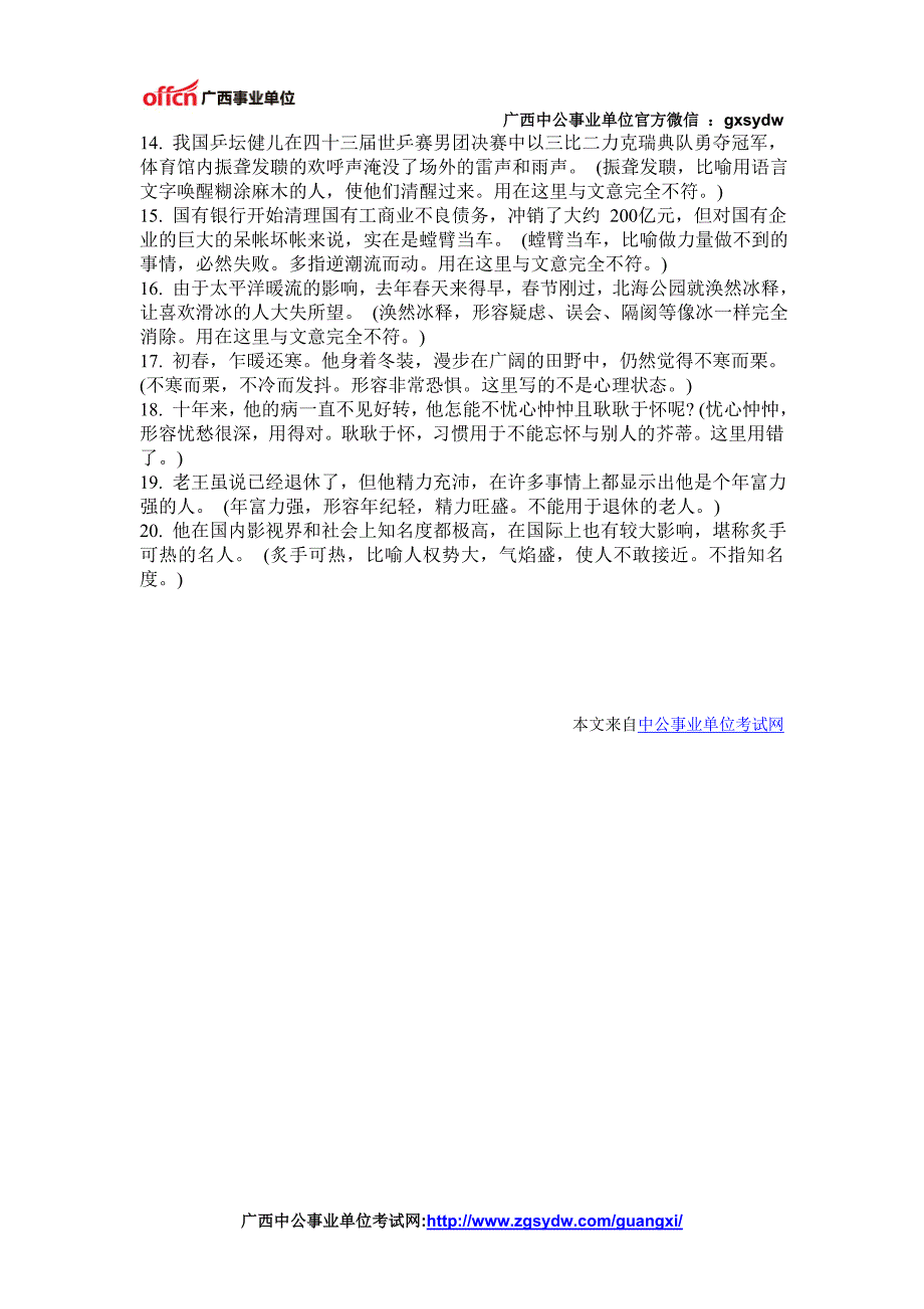 广西事业单位行测备考：言语理解题易错成语梳理之语境不合类_第2页