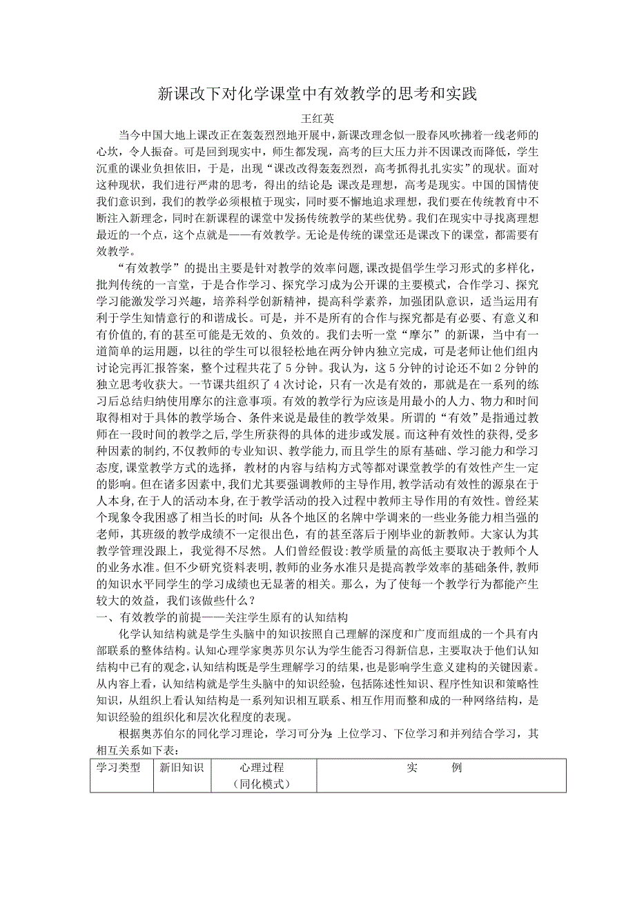 新课改下对化学课堂中有效教学的思考和实践_第1页