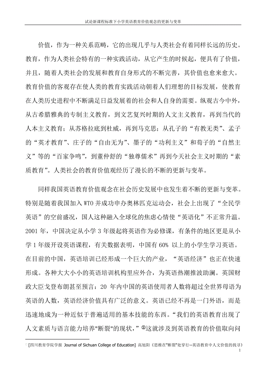 试论新课程标准下小学英语教育价值观念的更新与变革_第2页