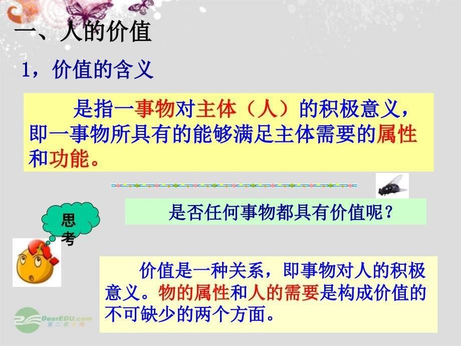 福建省泉州市泉港三川中学高中政治《12.1 价值与价值观》课件 新人教版必修4_第5页