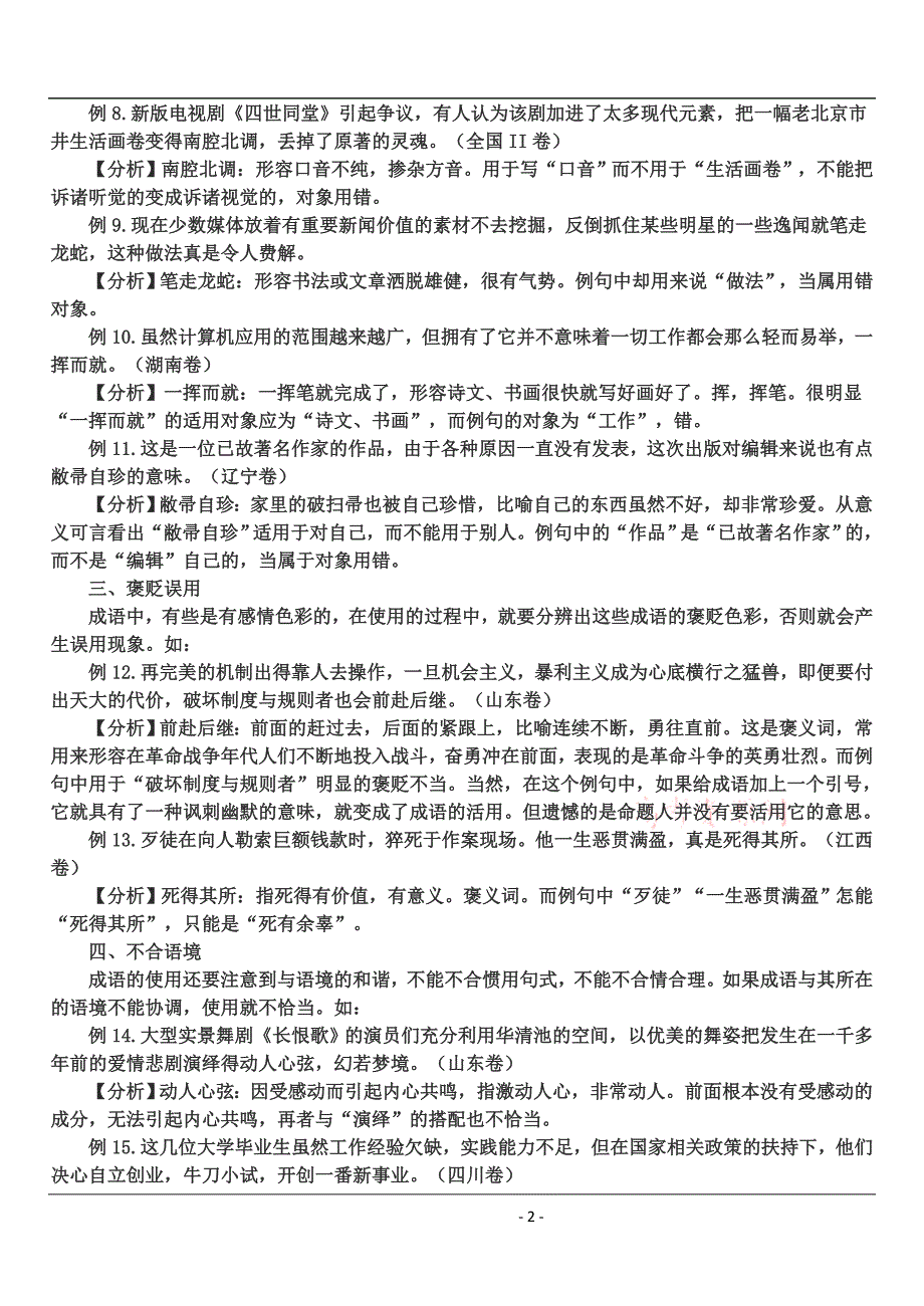 成语运用的七个注意点—以2009年高考题为例_第2页