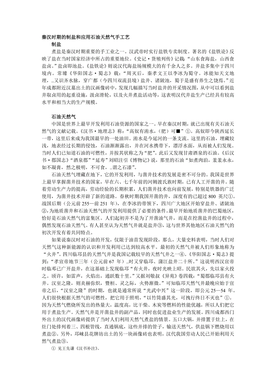 秦汉时期的制盐和应用石油天然气手工艺_第1页