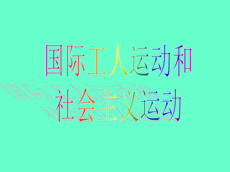 国际工人运动和社会主义运动_第1页