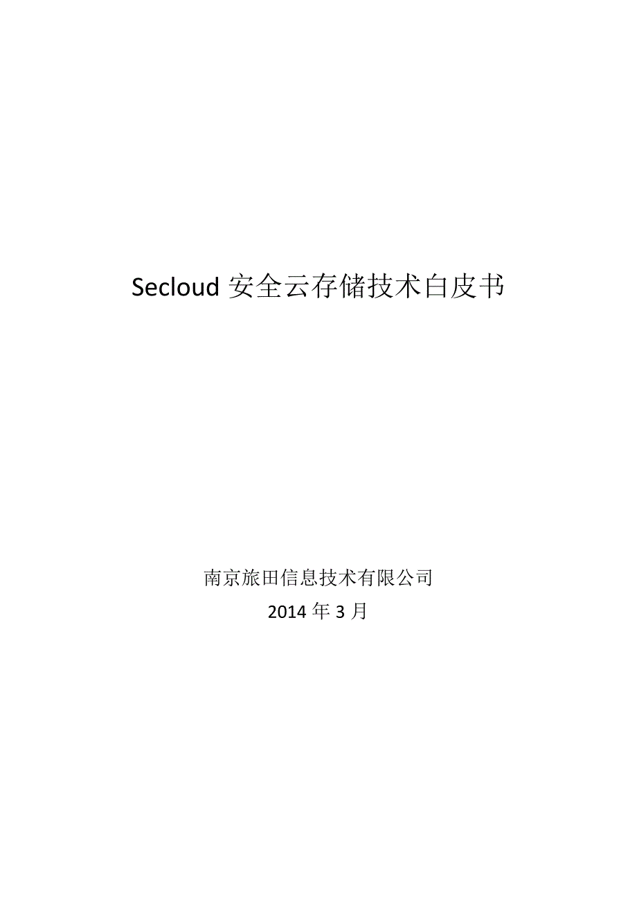 Secloud云存储产品白皮书_第1页