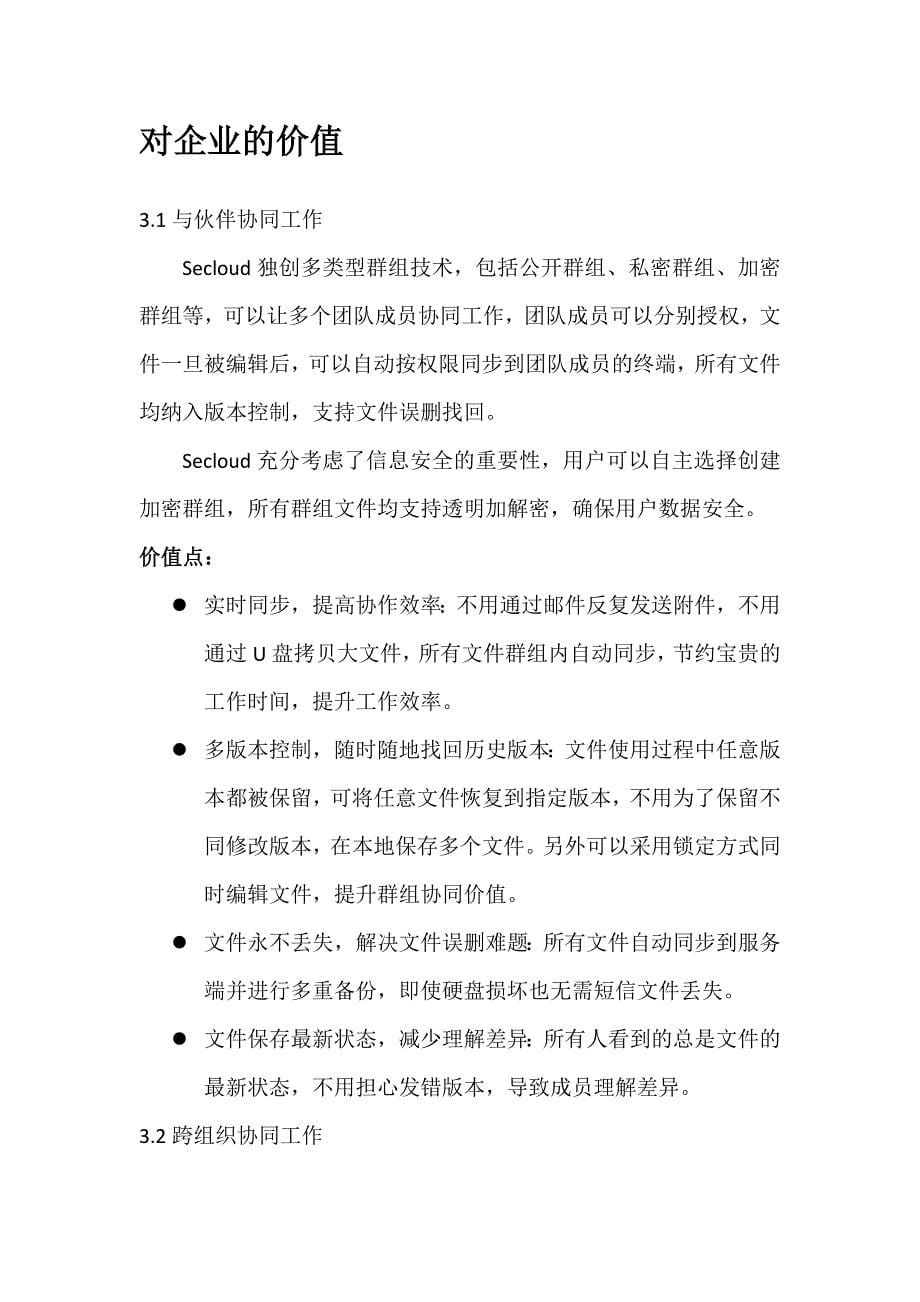 Secloud云存储产品白皮书_第5页