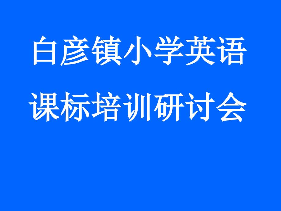 白彦镇小学英语课标培训研讨会_第1页