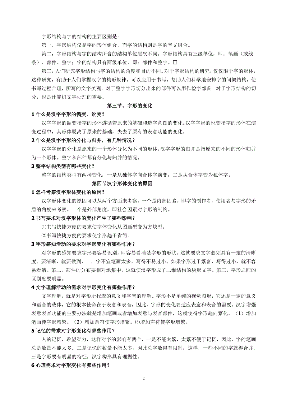 《基础汉字学教程》考核知识点提示4_第2页