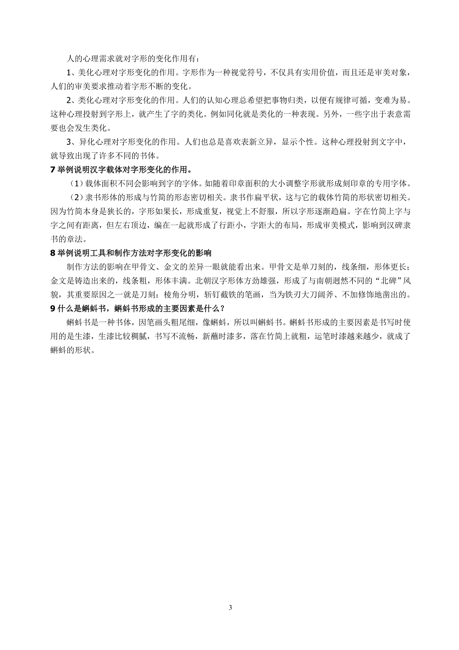 《基础汉字学教程》考核知识点提示4_第3页