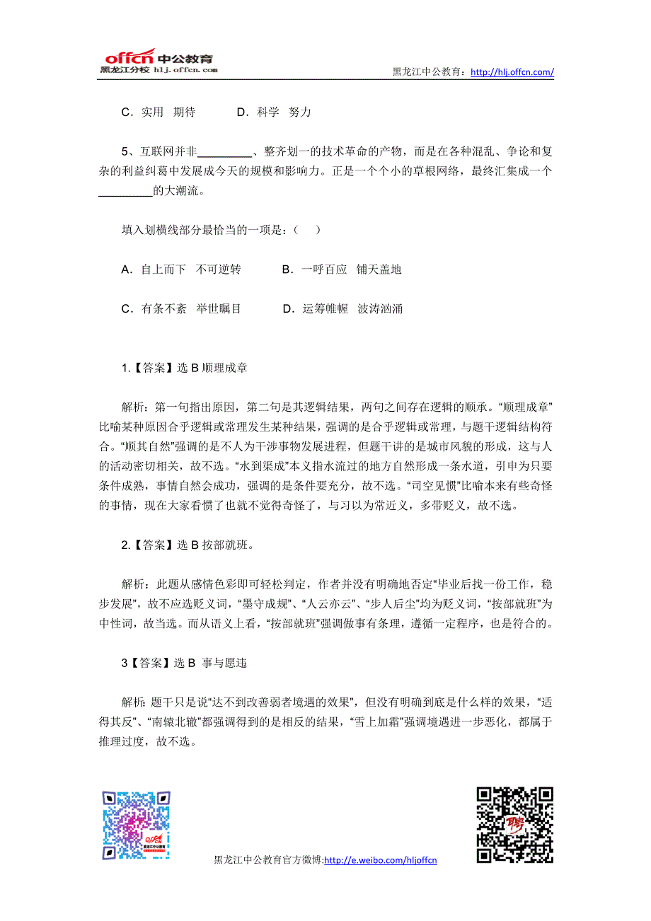 2014黑龙江公务员选词填空习题精解_第2页