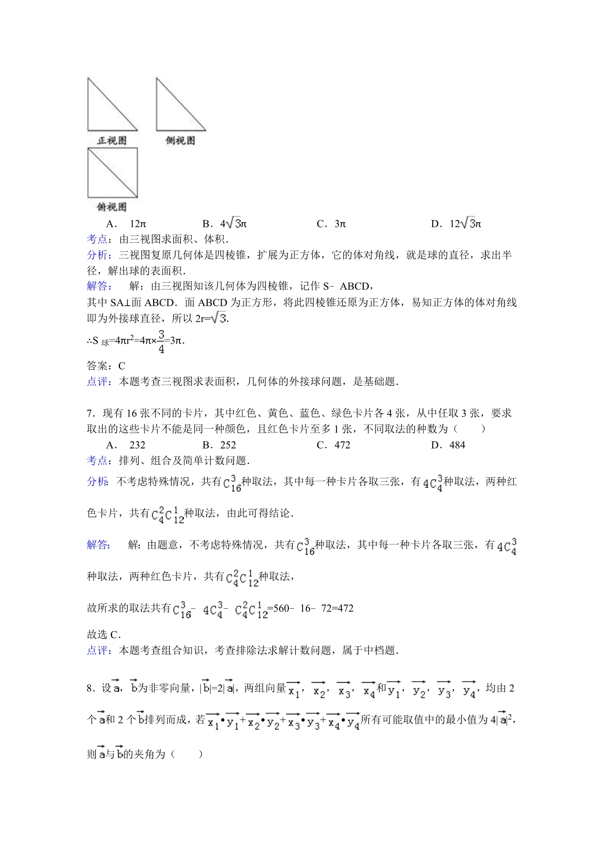 广东省肇庆市2015届高三10月质检数学理试题 含解析_第3页