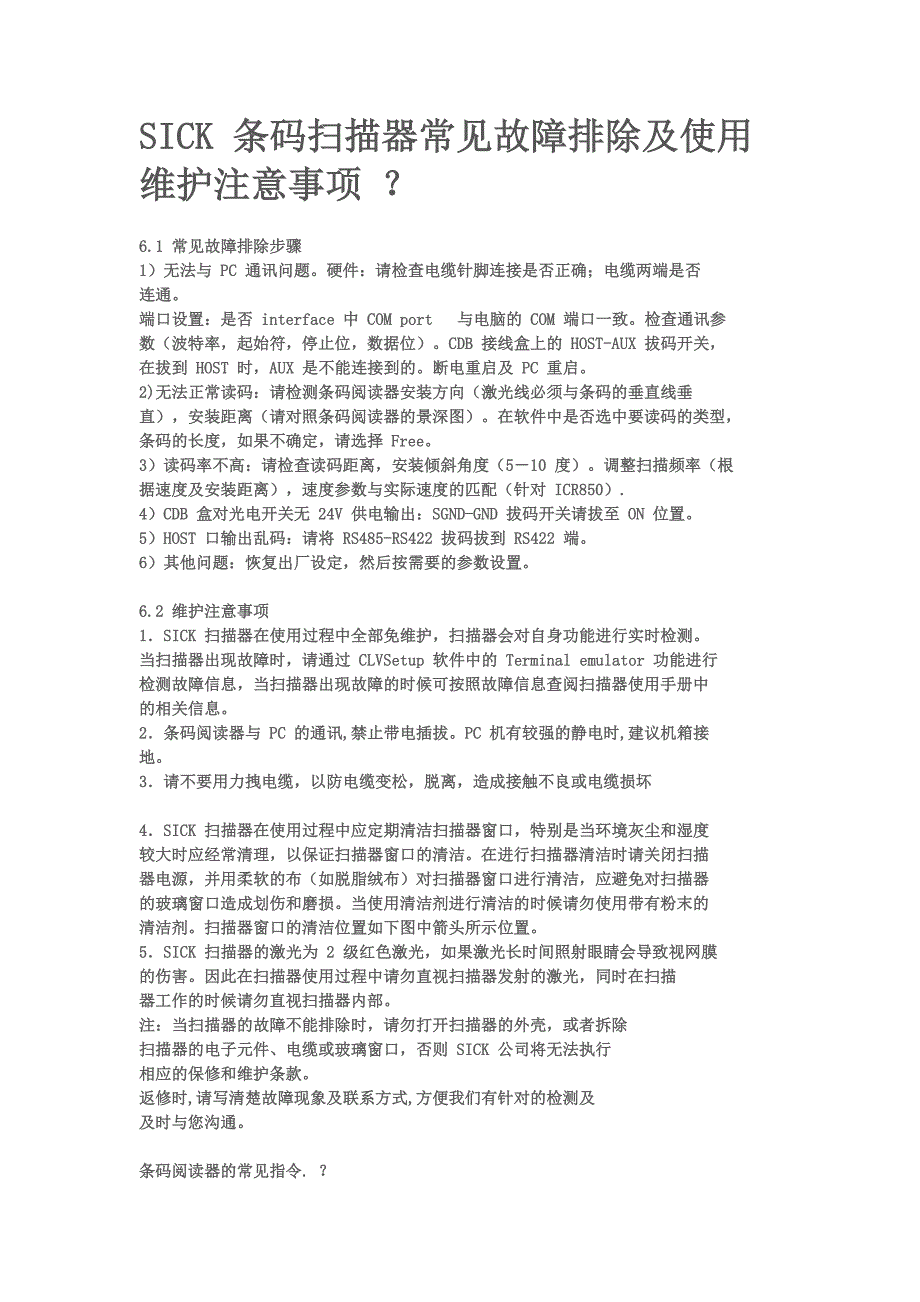 SICK条码扫描器常见故障排除及使用维护注意事项_第1页