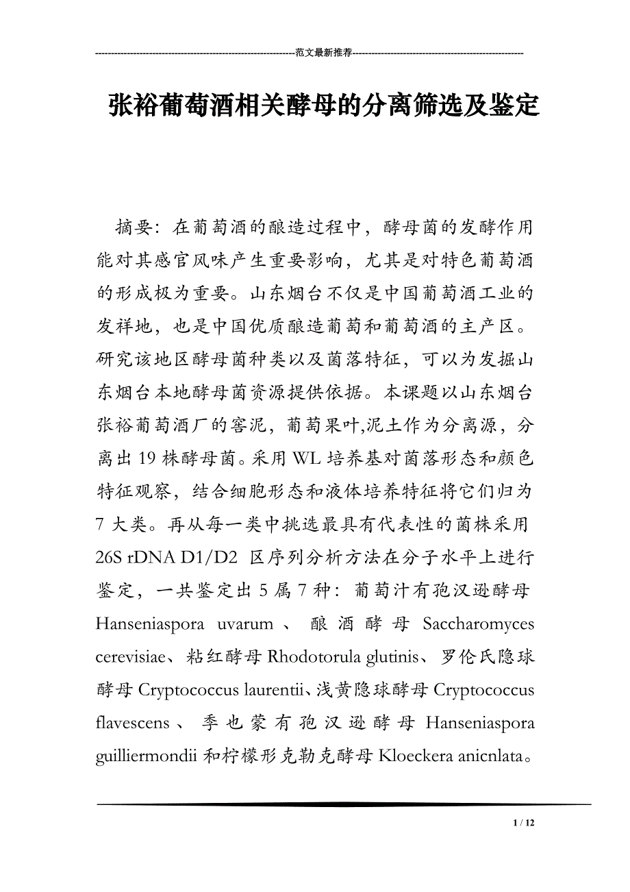 张裕葡萄酒相关酵母的分离筛选及鉴定_第1页