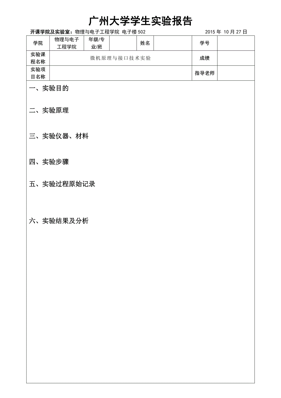 广州大学学生实验报告模板_第1页