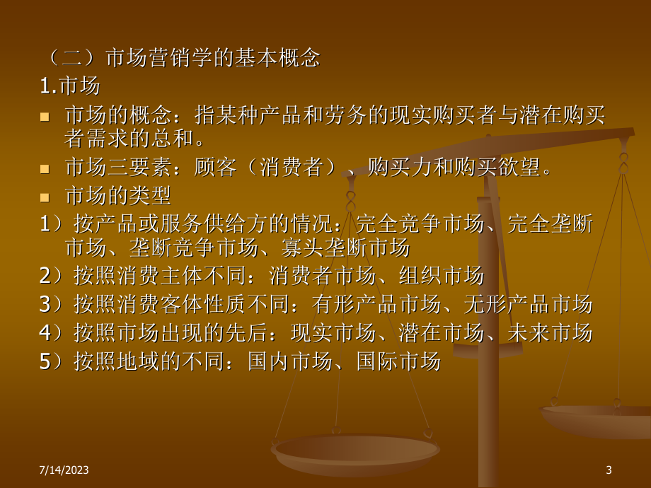 市场营销指导思想的基本内容_第3页