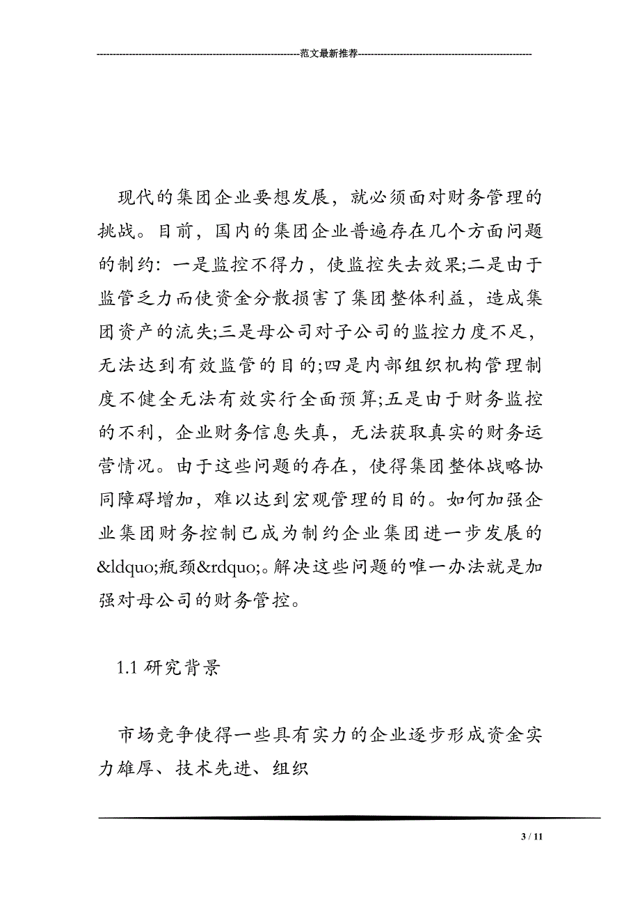 影响母公司选择财务管控模式的因素研究_第3页