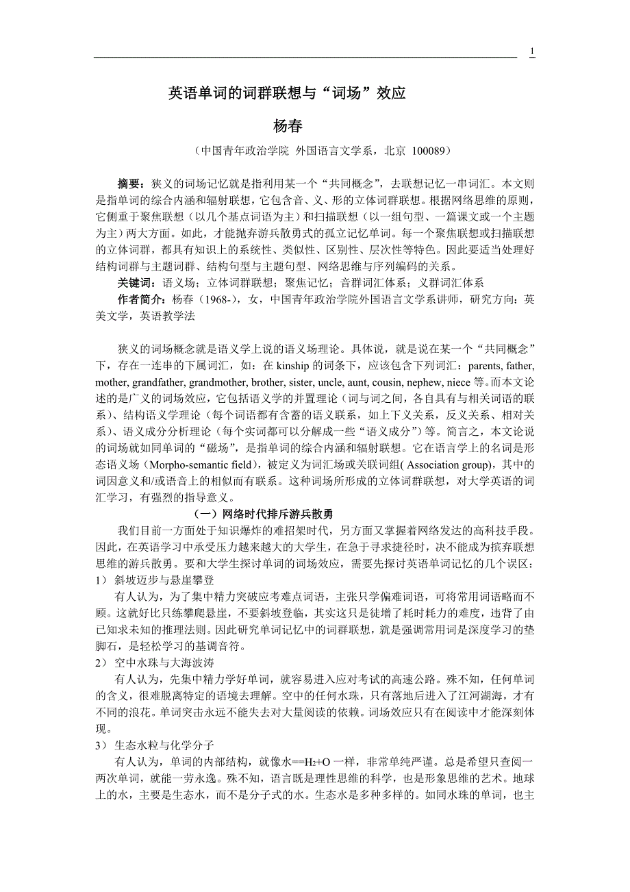 论文2：英语单词的词群联想与“词场”效应_第1页