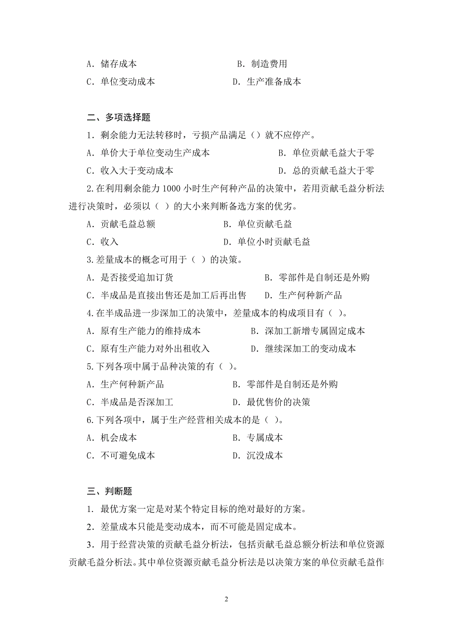 管理会计第五章经营决策练习_第2页