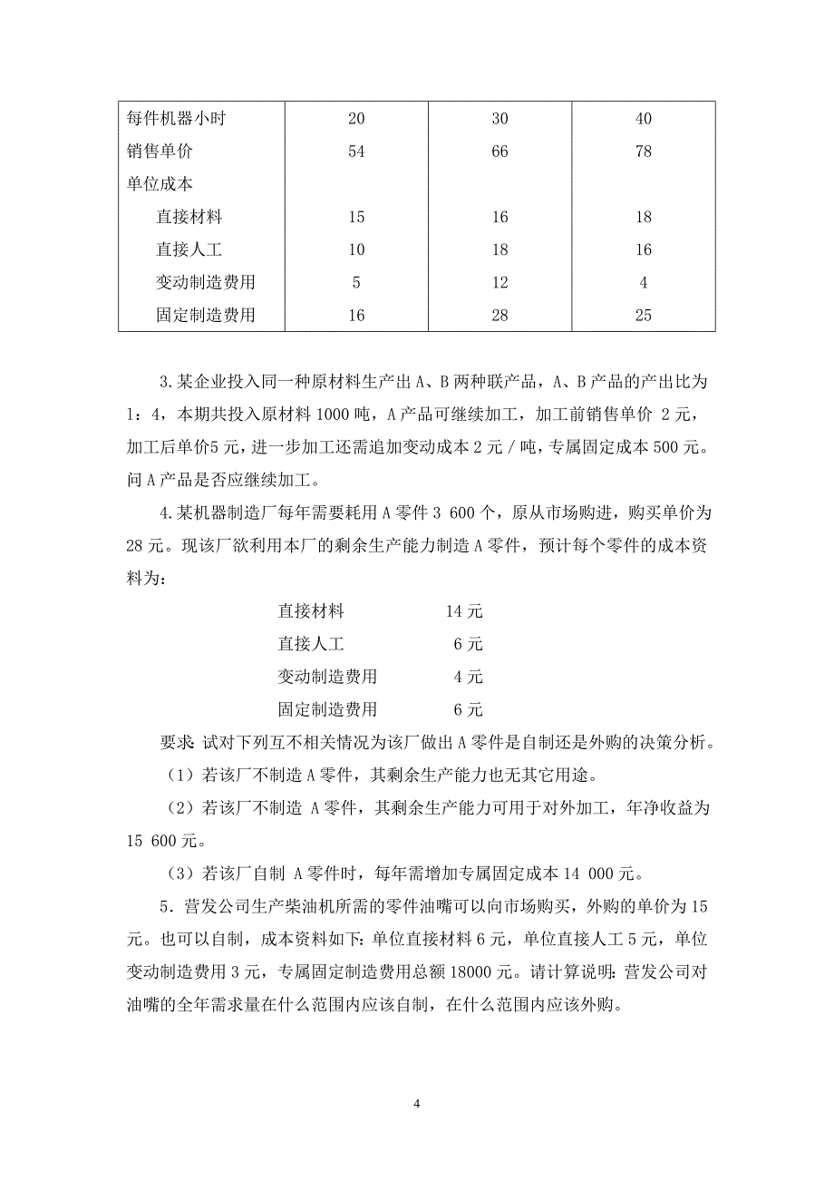 管理会计第五章经营决策练习_第4页