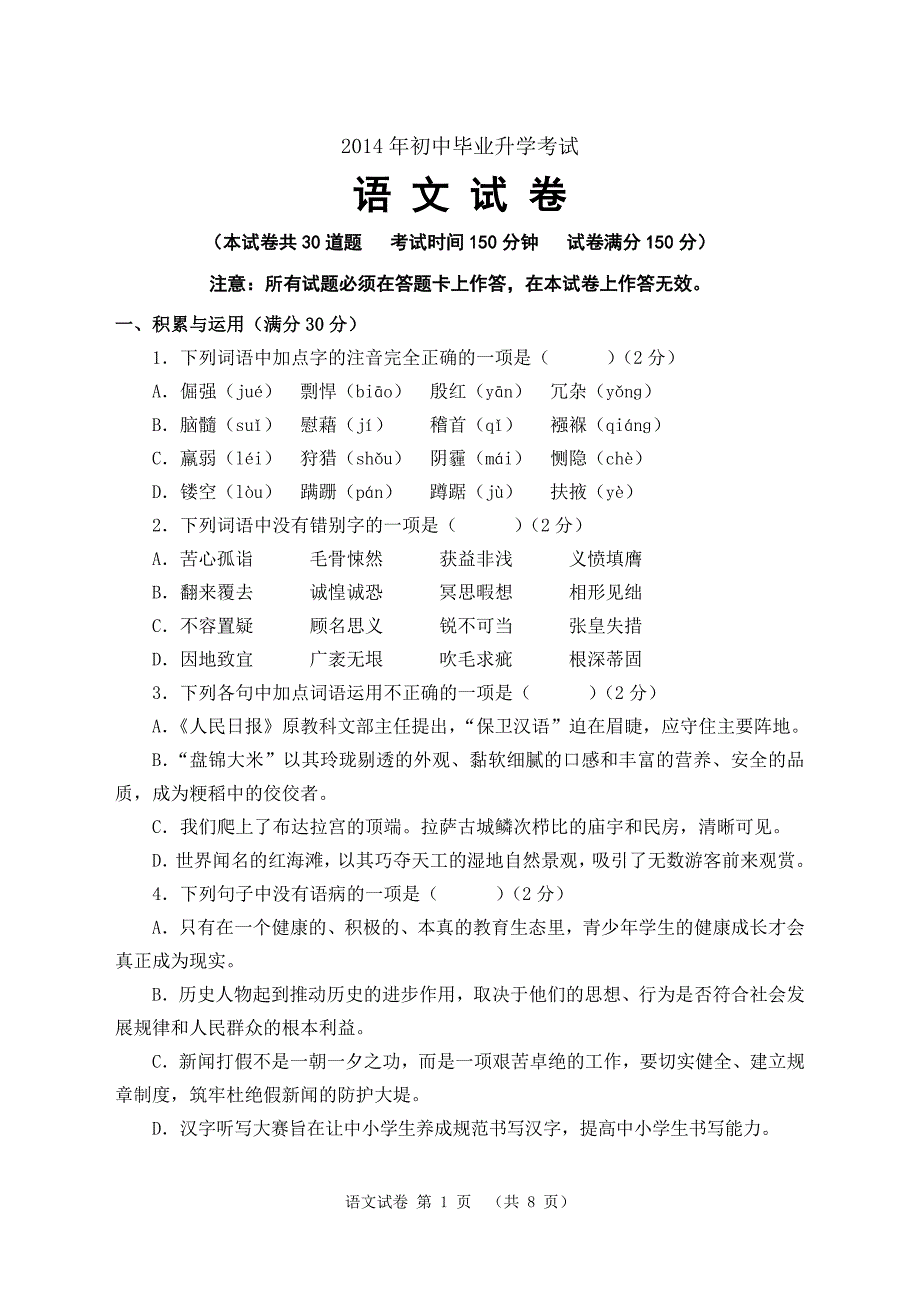 2014年初中毕业生毕业升学考试语文正题_第1页