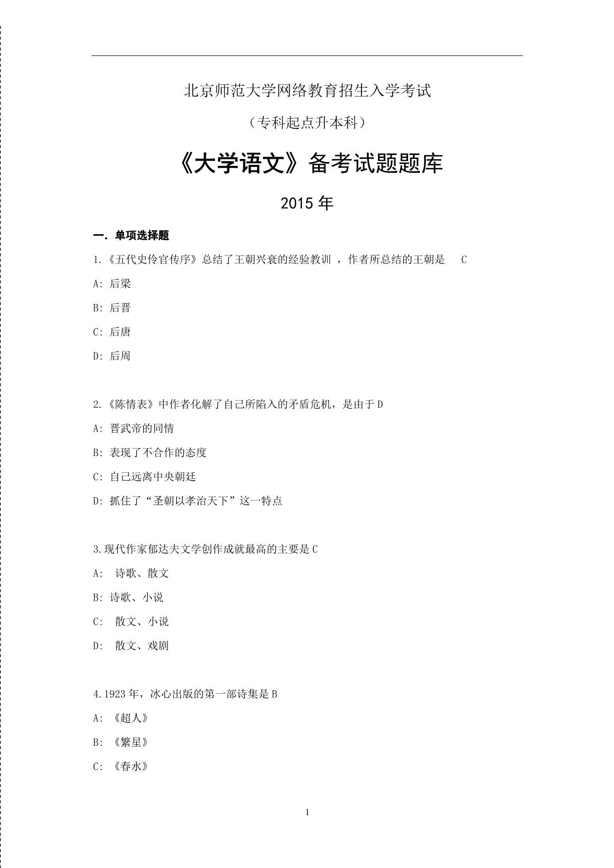 2015北京师范远程教育《大学语文》_第1页