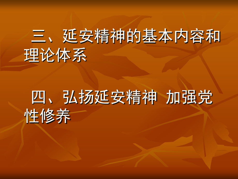 弘扬延安精神加强党性修养_第3页