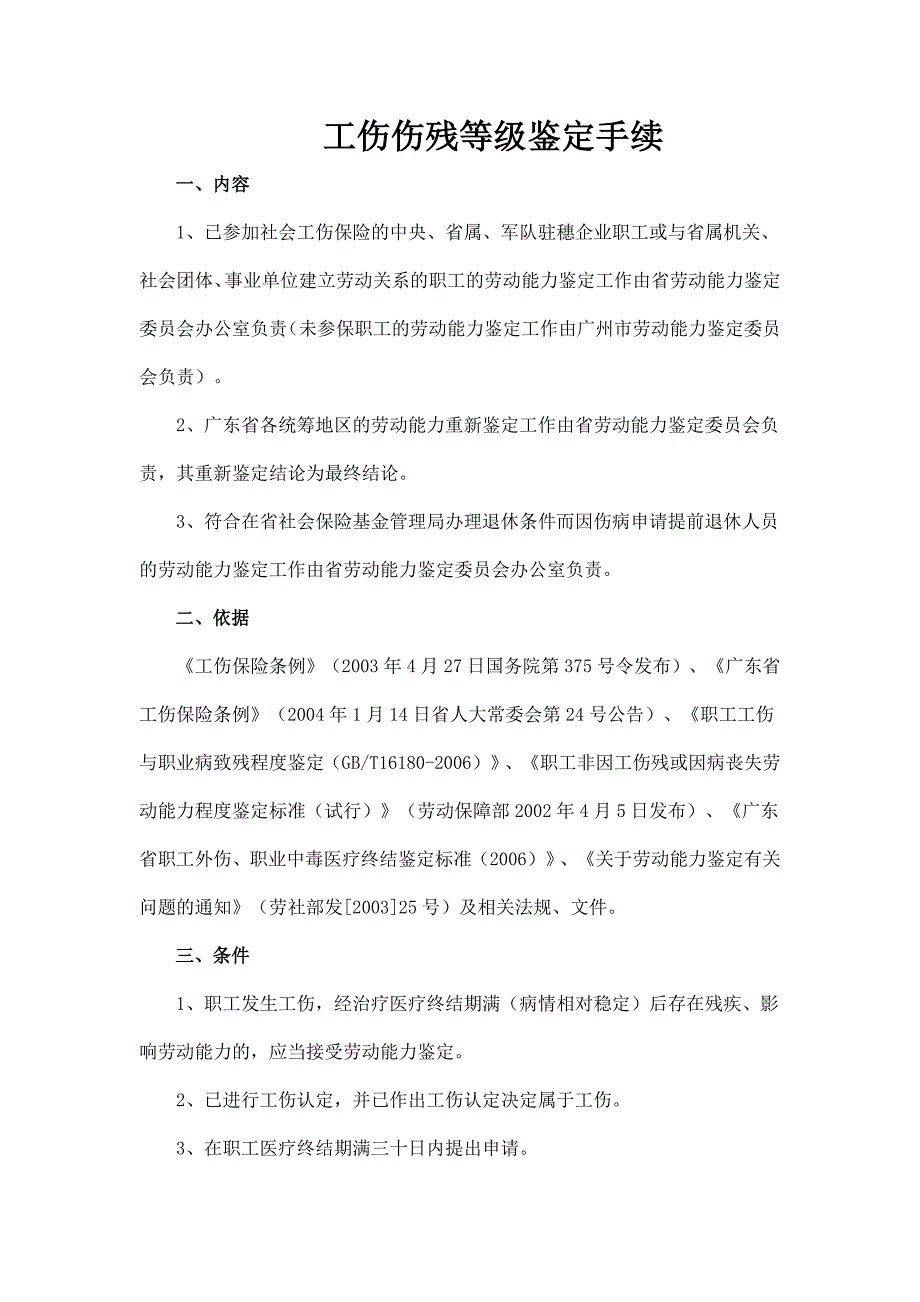 怎样办理工伤伤残鉴定(程序)_第1页