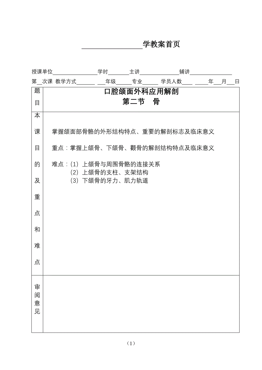 口腔颌面外科学教案首页_第1页