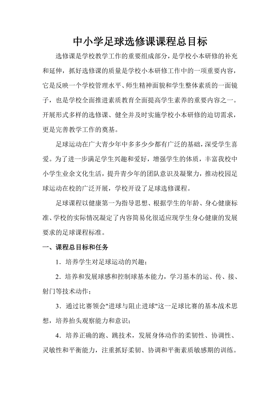 中小学足球选修课课程目标_第1页