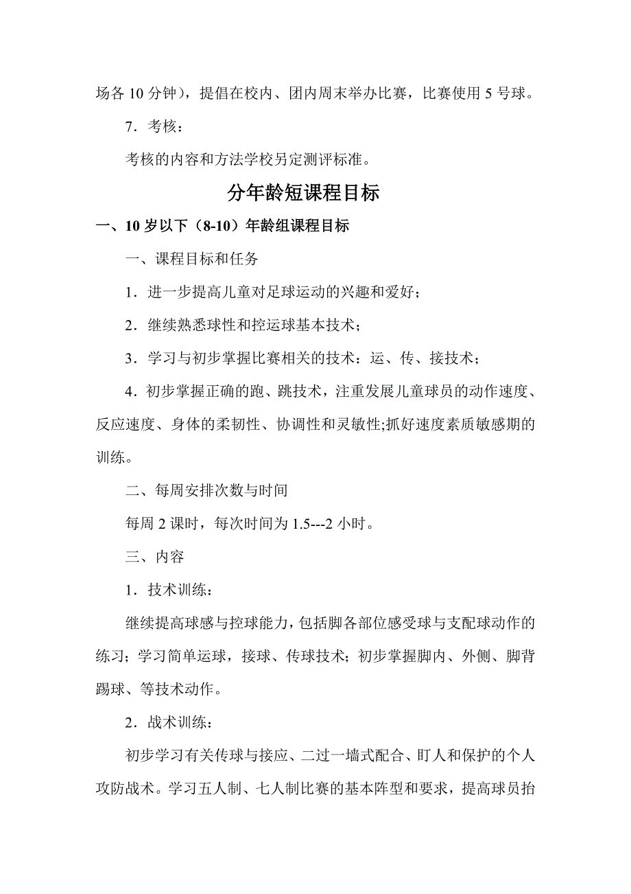 中小学足球选修课课程目标_第3页